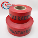 сигнальна стрічка кабель