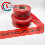 сигнальна стрічка кабель зʼязку