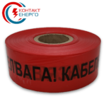 стрічка сигнальна кабель звʼязку