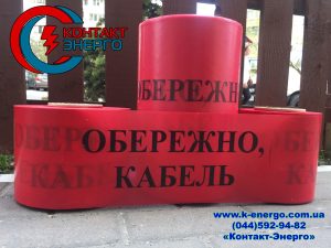 Сигнальна стрічка обережно кабель 15см