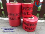 Сигнальна стрічка обережно кабель 30см