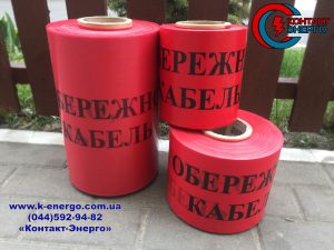 Сигнальна стрічка обережно кабель 30см