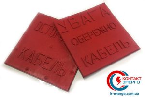 Увага обережно кабель ПЗК