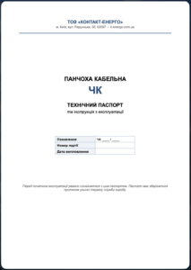 Паспорт_Панчоха_кабельна_ЧК_Контакт-Енерго