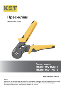 Прес-клещі ПКВк-10у