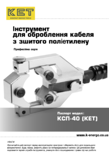 Паспорт КСП-40 КЕТ