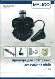 Каталог арматура СИП Malico
