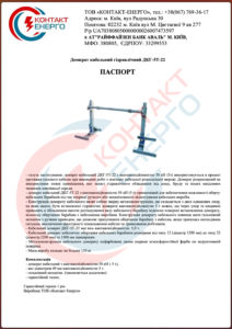 Технічний пастпорт домкрат ДКГ-5Т 12-22