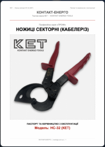 Паспорт кабелеріз НС-32 КЕТ