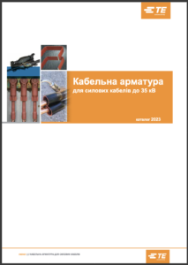 Каталог Raychem 2023 - кабельна арматура до 35 кВ