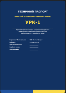 Паспорт УРК-1