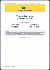 Паспорт - тросорізи КЕТ