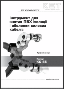 КС-45 КЕТ Паспорт
