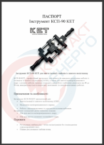 Паспорт КСП-90 КЕТ