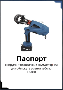 Паспорт прес акумуляторний EZ-300 KET