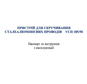 Пристрій УСП-185/50-1