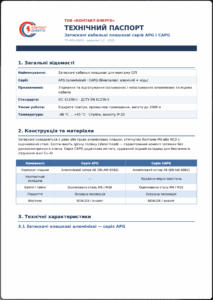 Технічний паспорт APG CAPG