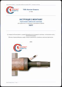 УКПТ Інструкція з монтажу