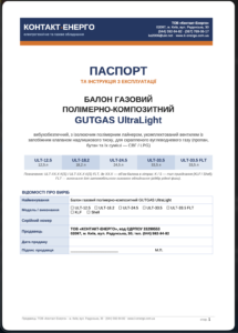 Паспорт_балон_GUTGAS_UltraLight_Контакт-Енерго